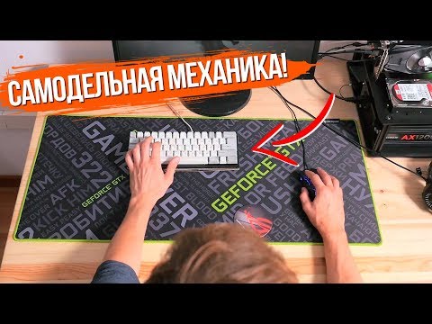 Видео: Как я сделал самодельную механическую клавиатуру!