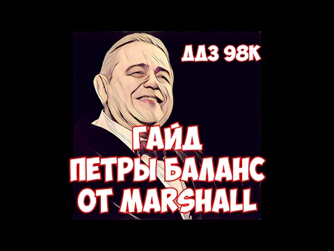 Видео: Гайд Петры Баланс от Marshall дд3 98к