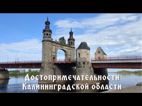 Видео: Топ-10. Достопримечательностей  Калининградской области.Кирхи,памятники,маяк,мост королевы Луизы.