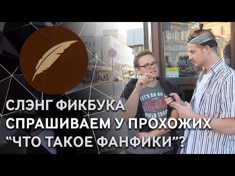 Видео: Как говорить с фикрайтером на его языке? Спрашиваем у прохожих. #СпешлКФ