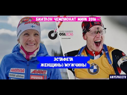 Видео: Биатлон. Чемпионат Мира 2016. Эстафета. Женщины/Мужчины Осло(Норвегия)