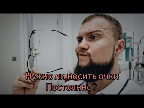 Видео: Нужно ли носить очки постоянно?