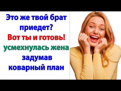 Видео: Ты где лазила? Опозорила меня перед братом! На столе пусто! Дорогой, это же ты у нас радушный хозяин