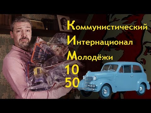 Видео: РЕДКИЙ СОВЕТСКИЙ КИМ 10-50. Коллекционный автомобиль.