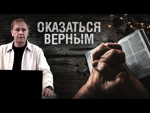 Видео: Оказаться верным | Проповедь