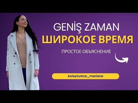 Видео: Широкое время в турецком языке. Geniş Zaman