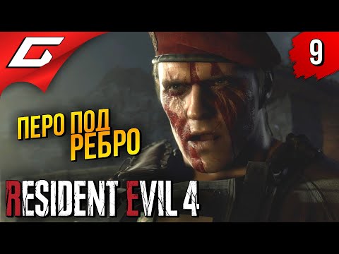 Видео: ПОРА ИГРАТЬ В НОЖИЧКИ ➤ Resident Evil 4 Remake ◉ Прохождение #9