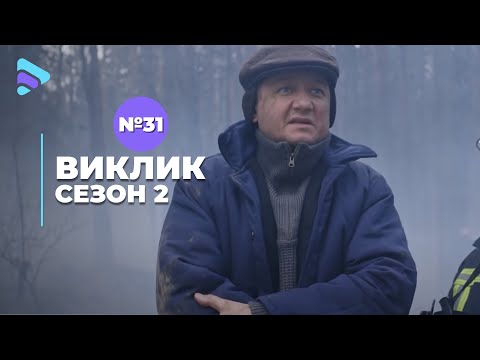 Видео: Виклик (Сезон 2, Серія 31 "В обіймах радіації")