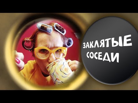 Видео: Заклятые соседи. Линия защиты @centralnoetelevidenie