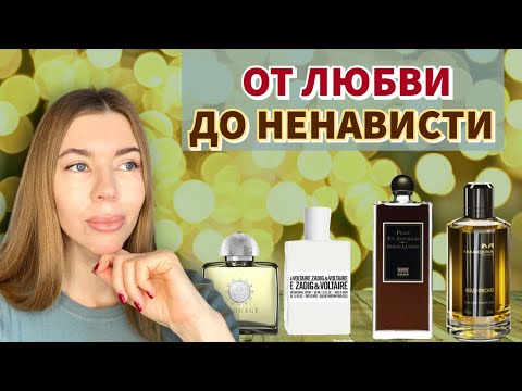 Видео: ЛЮБИМЫЕ АРОМАТЫ, СТАВШИЕ ПАРФЮМЕРНЫМ КОШМАРОМ