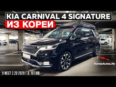 Видео: Обзор для заказа из Кореи KIA Carnival 4 Signature 9 мест 2.2D авто 2020 года с пробегом 16т.км.
