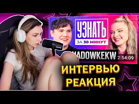 Видео: ФРУКТОЗКА СМОТРИТ: ШАДОУКЕК — Про Дружбу с Эвелоном, Свадьбу с БайОвл, Вес, Стримы и Доходы