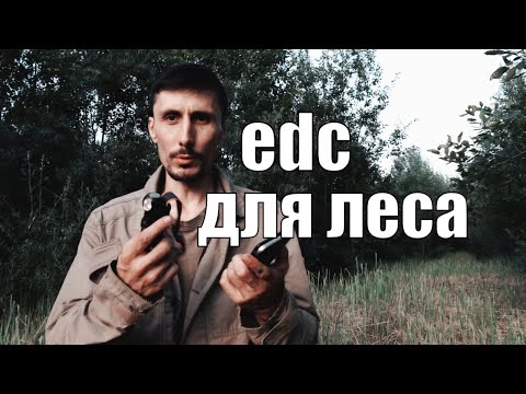 Видео: Как собрать EDC набор для жизни и выживания в дикой природе. Часть 2