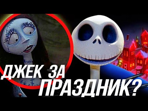 Видео: КОШМАР ПЕРЕД РОЖДЕСТВОМ/ ПОЧЕМУ ДЖЕК НЕ ЛЮБИТ ХЭЛЛОУИН?
