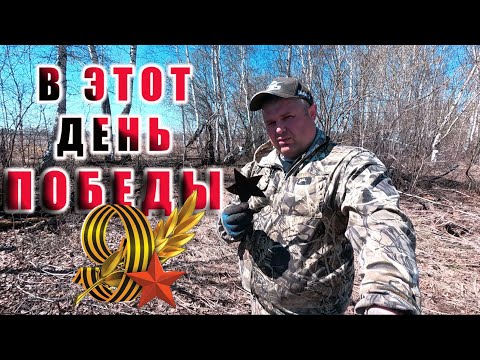 Видео: 9 МАЯ В ЭТОТ ДЕНЬ ПОБЕДЫ НАШЕЛ СТОЯНКУ ТЕХНИКИ ВРЕМЕН СССР металлокоп в лесу