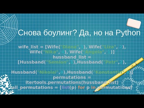 Видео: Снова боулинг? Да, но на  Python!