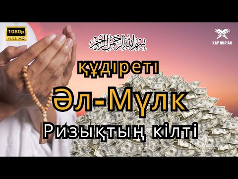 Видео: ҰЙҚЫҒА АРНАЛҒАН ҚҰРАН МҰРОТТАЛЫ – ӘЛ-МҮЛК СҮРЕСІ: ҚАБІР АЗАБЫНАН ҚҰТҚАРУШЫ, РИЗЫҚ ӘКЕЛУШІ