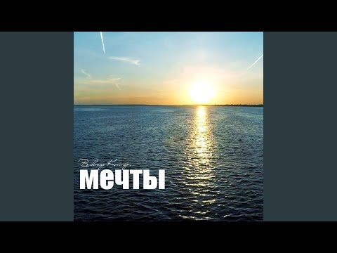 Видео: Мечты