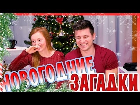 Видео: ОТГАДАЙ НОВОГОДНИЕ ЗАГАДКИ! ВЫЗОВ! | CHALLENGE