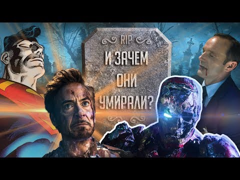 Видео: СМЕРТИ СУПЕРГЕРОЕВ - А ПОЧЕМУ НАМ НЕ ДОЛЖНО БЫТЬ ПЛЕВАТЬ?