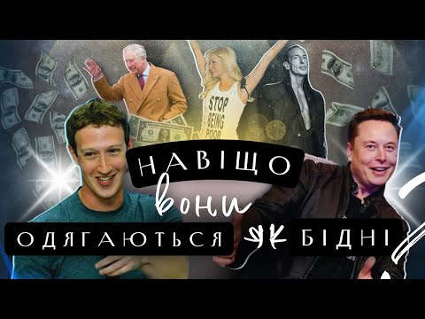 Видео: Багаті/бідні Мільярдери. Чому деякі Заможні люди, Одягаються як Бідні?