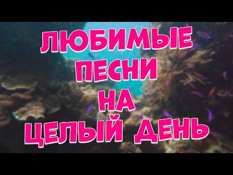 Видео: Заходи и Слушай! Эти Красивые песни,поднимут ВАМ Настроение!