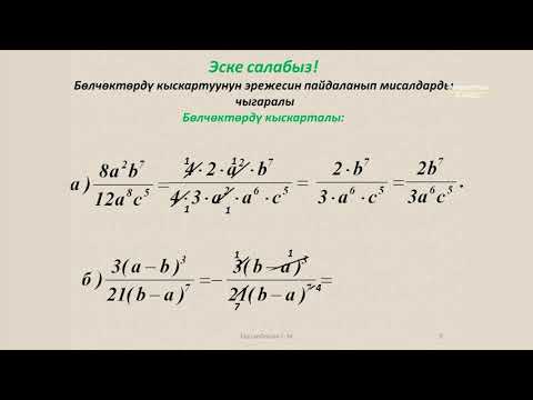 Видео: 8-класс | Алгебра | Бөлчөктөрдү көбөйтүү жана бөлүү