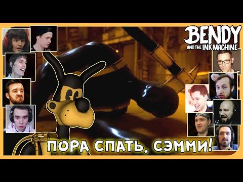 Видео: Реакции Летсплейщиков на Поражение Сэмми Лоуренса из Bendy And The Ink Machine: 5 Chapter
