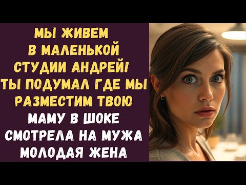Видео: Мы живем в маленькой студии Андрей! Ты подумал где мы разместим твою маму в шоке смотрела на мужа