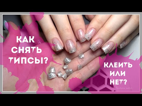 Видео: КАК СНЯТЬ ТИПСЫ⁉️ Простой маникюр. Наращивание ногтей @Svetlana_nailart