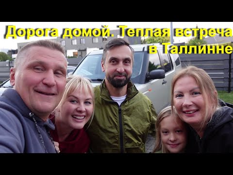 Видео: Едем домой 2 Часть, Теплая встреча.