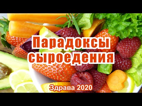 Видео: Парадоксы сыроедения