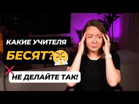 Видео: Какие учителя бесят? ТОП ошибок учителей, которые раздражают всех