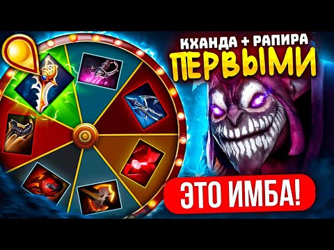 Видео: КОЛЕСО ФОРТУНЫ | ЭТО ИМБА НА МИД ДАЗЛА 😱 (ft. @RusyajkeeHere)