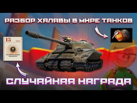 Видео: СЛУЧАЙНАЯ НАГРАДА✅ИМУЩЕСТВО С БЕСПЛАТНЫХ КЛЮЧЕЙ 🔑 РАЗБОР ХАЛЯВЫ В МИРЕ ТАНКОВ✅