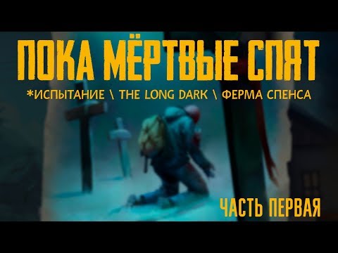 Видео: ПОКА МЁРТВЫЕ СПЯТ🅰️ИСПЫТАНИЕ🅰️THE LONG DARK🅰️ФЕРМА СПЕНСА