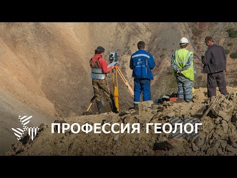 Видео: Группа Компаний "РосГеоПерспектива" - Профессия Геолог