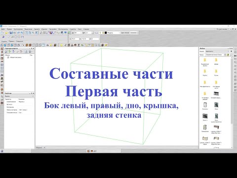 Видео: Базис Мебельщик Параметрическая база Составные части  1 Часть