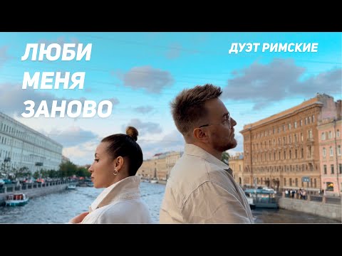 Видео: Дуэт Римские - Люби меня заново | Mood video