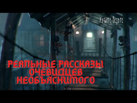 Видео: Реальные рассказы очевидцев необъяснимого. Хотите поверить в жизнь после смерти..?