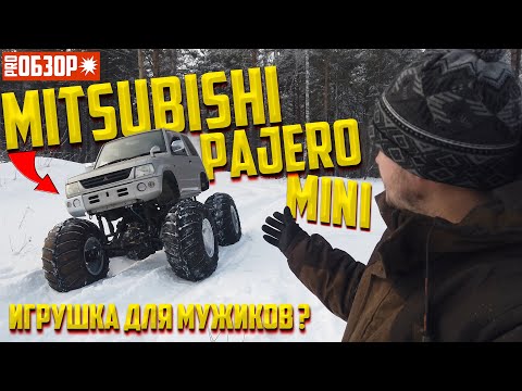 Видео: Mitsubishi Pajero Mini НА СТЕРОЙДАХ! PRO ОБЗОР ИГРУШКА ДЛЯ МУЖИКОВ ?