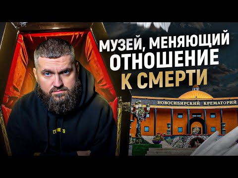 Видео: Провел 1 день в МУЗЕЕ СМЕРТИ! Светлая сторона запретной темы \ Новосибирский крематорий