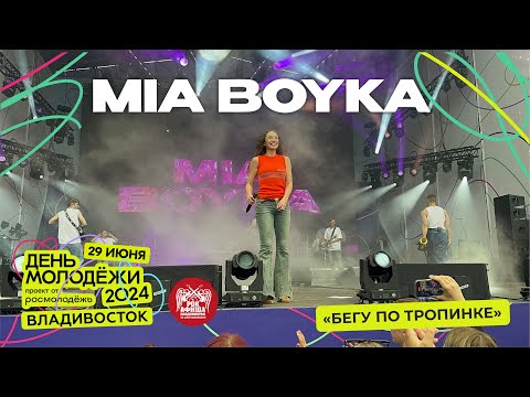 Видео: MIA BOYKA - БЕГУ ПО ТРОПИНКЕ (Live @ День Молодёжи • Владивосток • 29.06.2024)