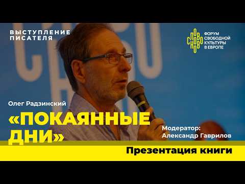 Видео: Покаянные дни. Писатель Олег Радзинский на СловоНово