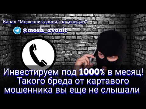 Видео: Инвестируем под 1000 процентов в месяц! Такого бреда от картавого мошенника вы еще не слышали