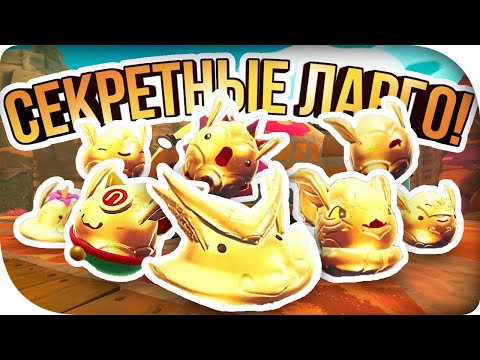 Видео: КАК СДЕЛАТЬ СЕКРЕТНЫХ ЗОЛОТЫХ ЛАРГО! ► Slime Rancher