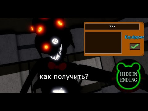 Видео: как получить скин ТИО TIO пигги секретная концовка пигги