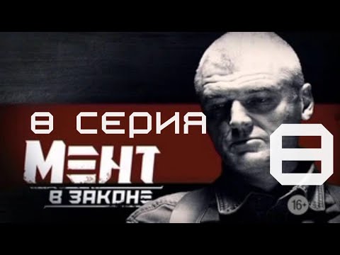 Видео: НОВЫЙ ЛИДЕР БАНДЫ! Мент в законе | 8 СЕЗОН 8 СЕРИЯ