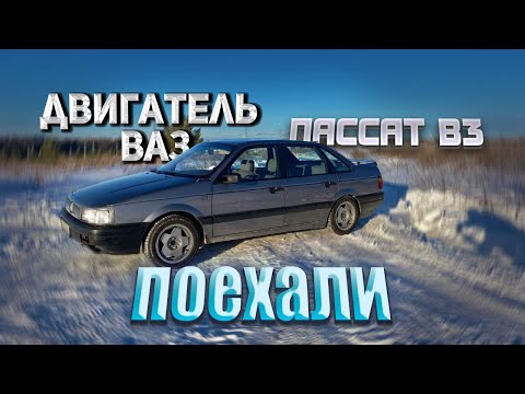 Видео: VW PASSAT B3. ДВИГАТЕЛЬ ВАЗ В ФОЛЬКСВАГЕН. Часть 3.