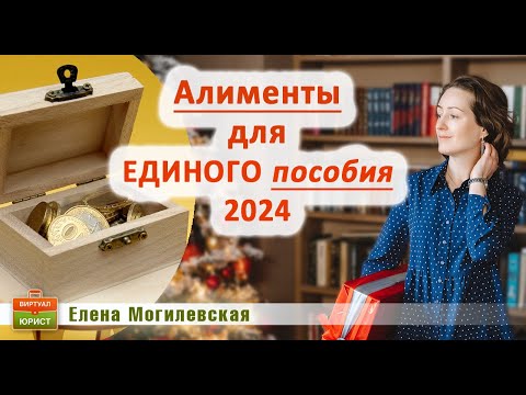Видео: Алименты для единого пособия в 2024 году - новые правила